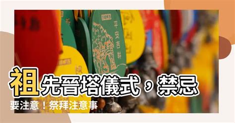 入塔注意事項|【晉塔吉日】【晉塔吉日攻略】塔位選吉日、祭拜注意事項一次看。